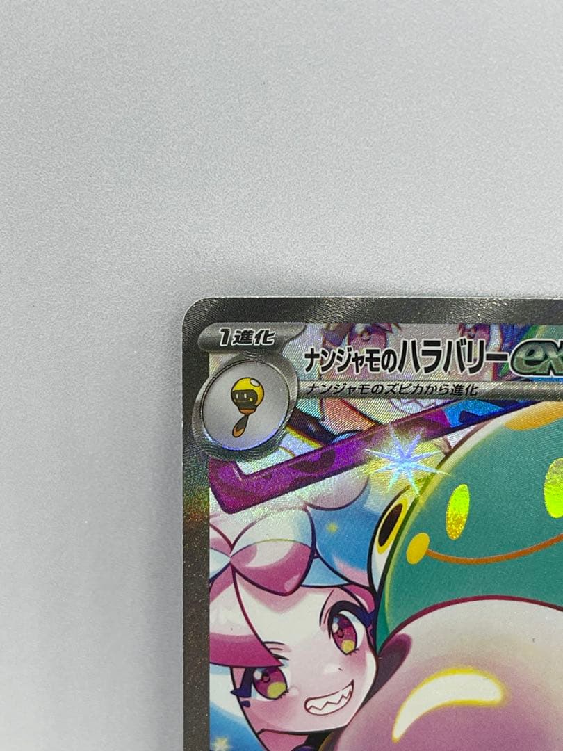 ナンジャモのハラバリーex SAR ポケモンカード バトルパートナーズ