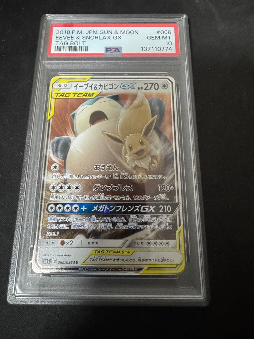 【PSA10】イーブイ＆カビゴンGX RR タッグボルト