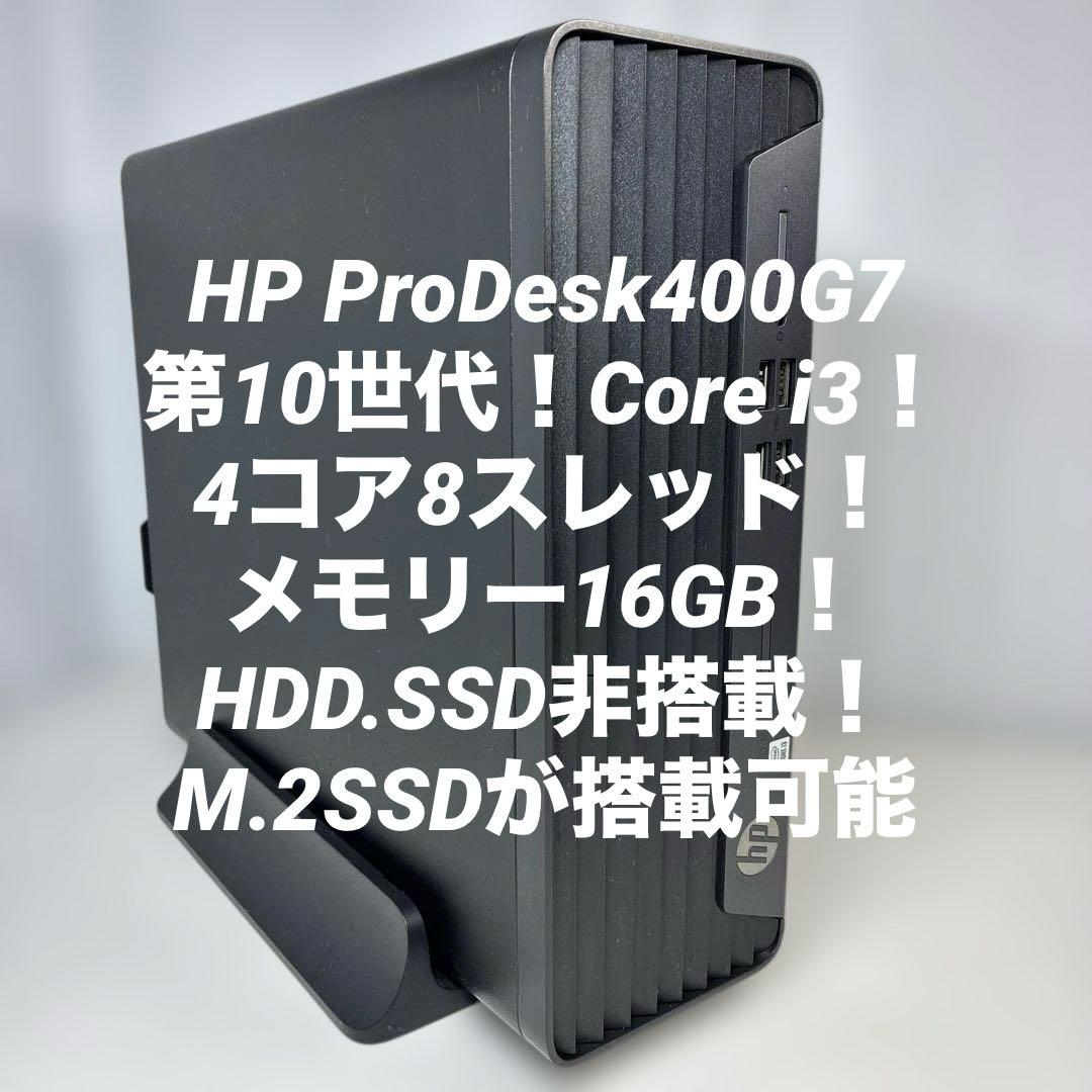 10世代！Core i3！HP ProDesk！BIOS確認済！ジャンク品！