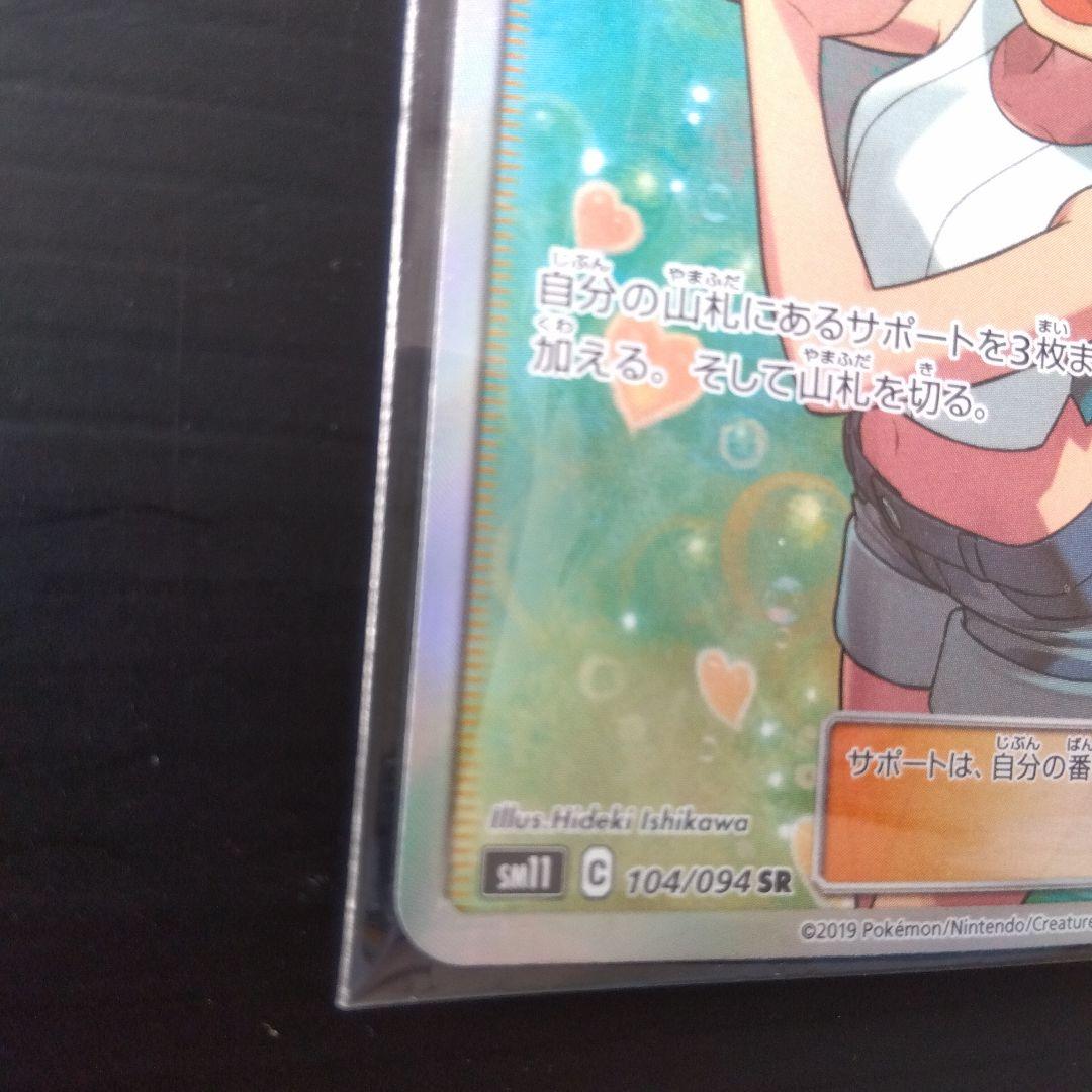ポケカ カスミのおねがい SR sm11 104/94