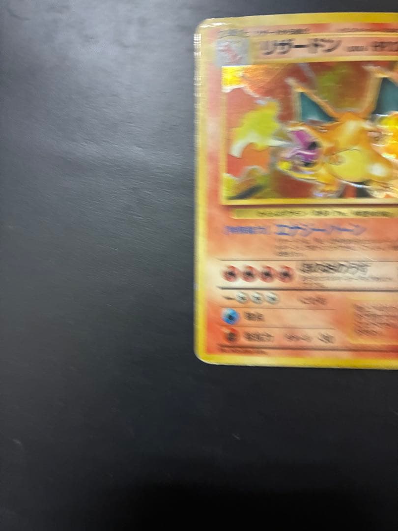 リザードン ★ 第1弾拡張パック　ポケモンカード旧裏