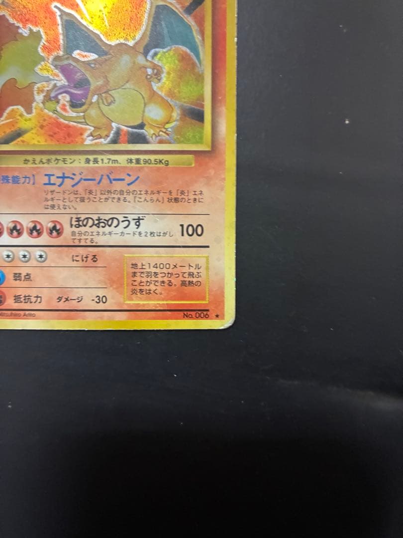 リザードン ★ 第1弾拡張パック　ポケモンカード旧裏