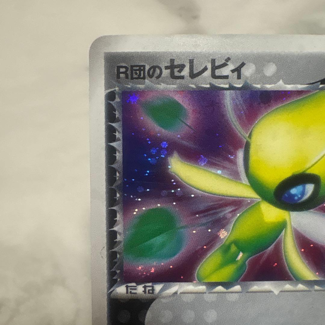 ポケモンカード【R団のセレビィ】1st