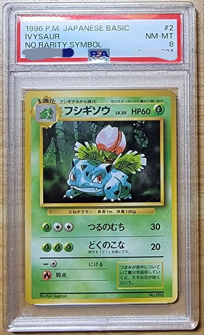 【PSA8 フシギソウ】ポケモンカード 旧裏 初版 マークなし