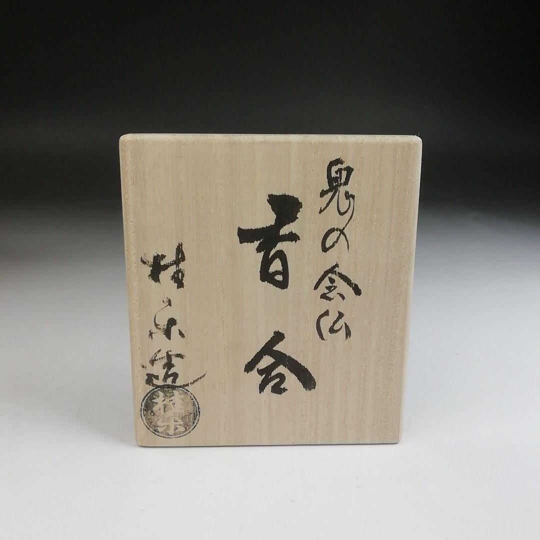 Ｔ８４０　香合　『鬼の念仏』『伊東桂楽 造』　共箱　茶道具