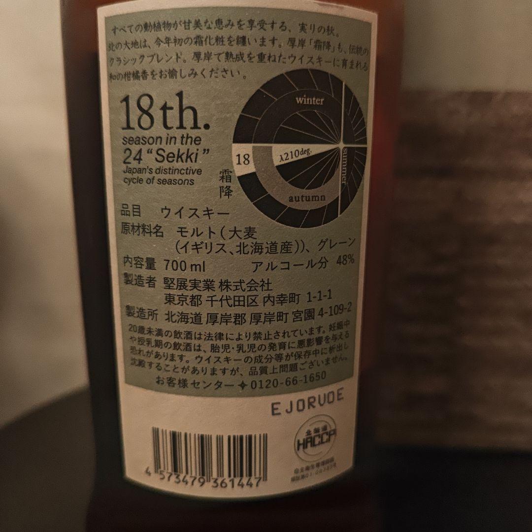 厚岸ウイスキー 霜降 そうこう 2024年製 専用箱付き 750ml　厚岸