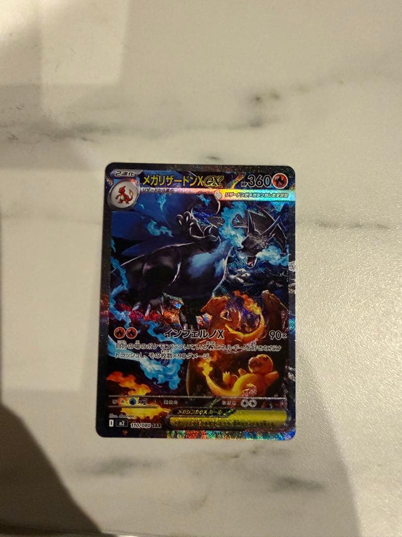 ど*須様 メガリザードンex SAR（110/080）