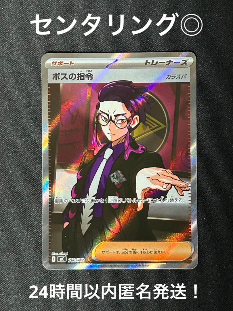 【センタリング◎】ボスの指令　カラスバSR 760/742【指紋無】