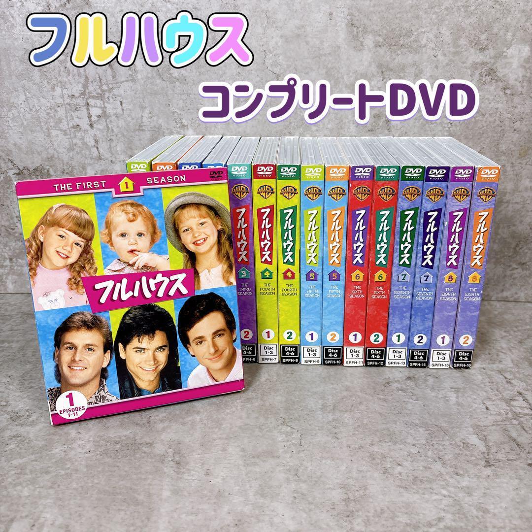 フルハウス DVD コンプリートボックス 初回限定生産