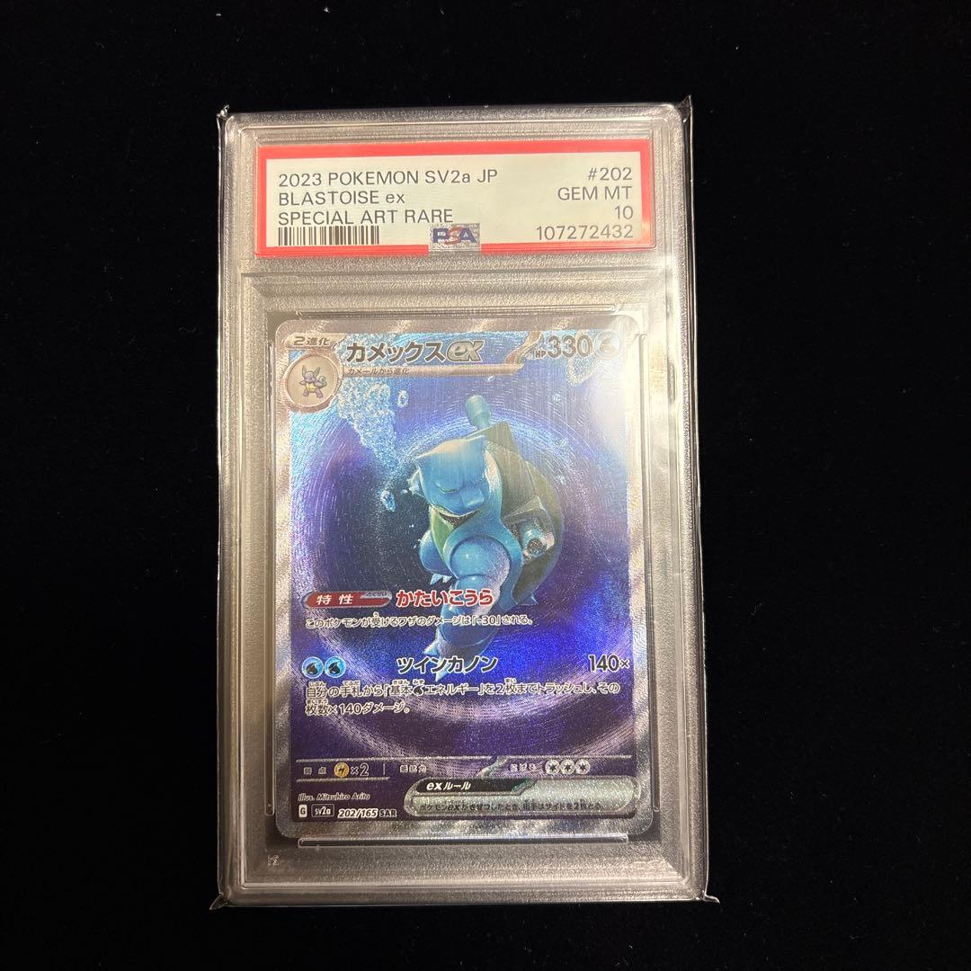 カメックスex SAR SV2a PSA10ポケモンカード151 202/165