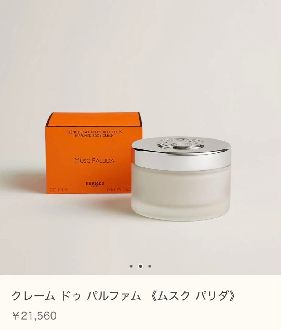 【エルメス】クレーム ドゥ パルファム 《ムスク パリダ》