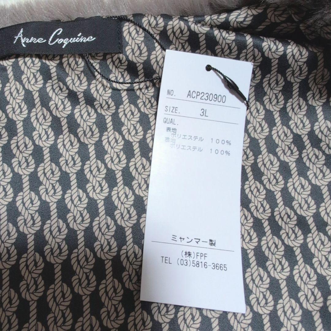 【新品☆未使用】AnneCoquineアンコキーヌ ふわふわファーベスト　3L