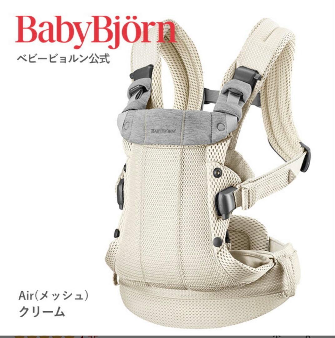 BABYBJÖRN 抱っこ紐 メッシュ クリーム　ハーモニー