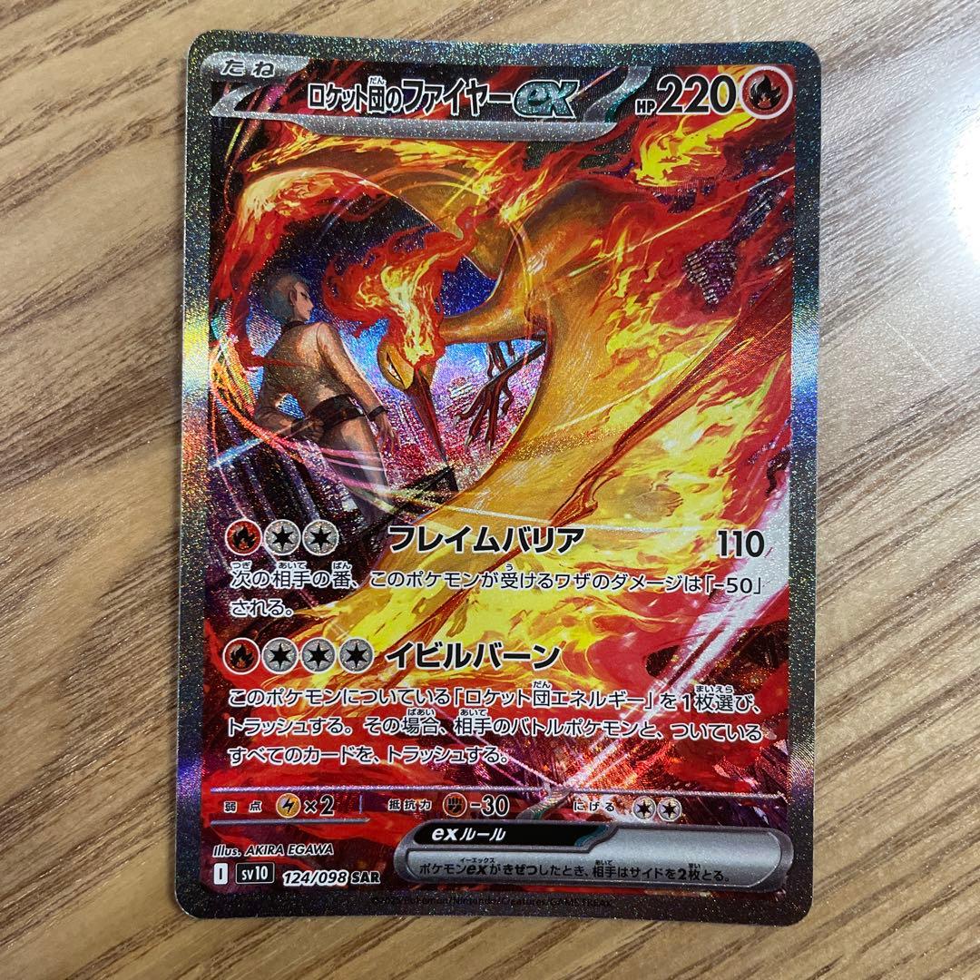 ポケモンカード ロケット団のファイヤーEX SAR