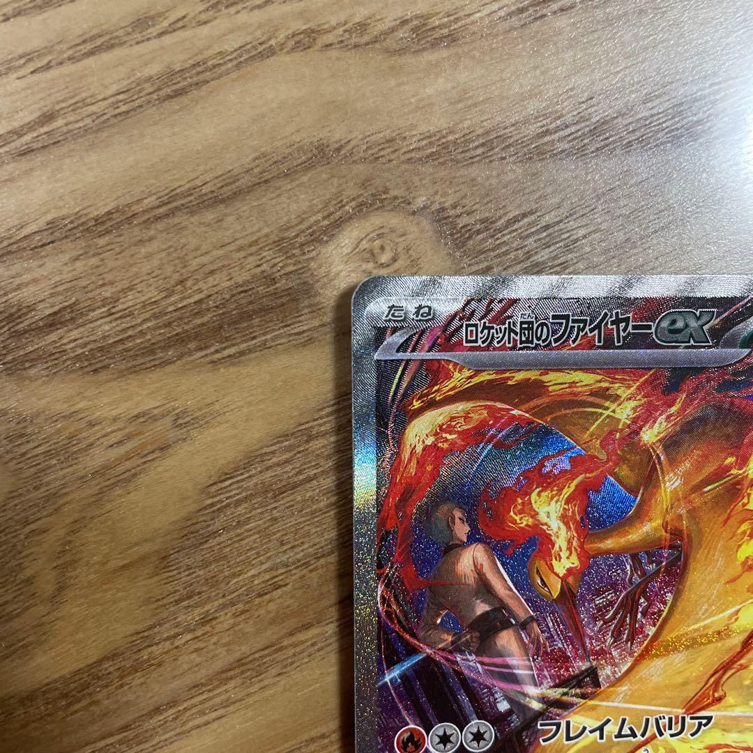ポケモンカード ロケット団のファイヤーEX SAR