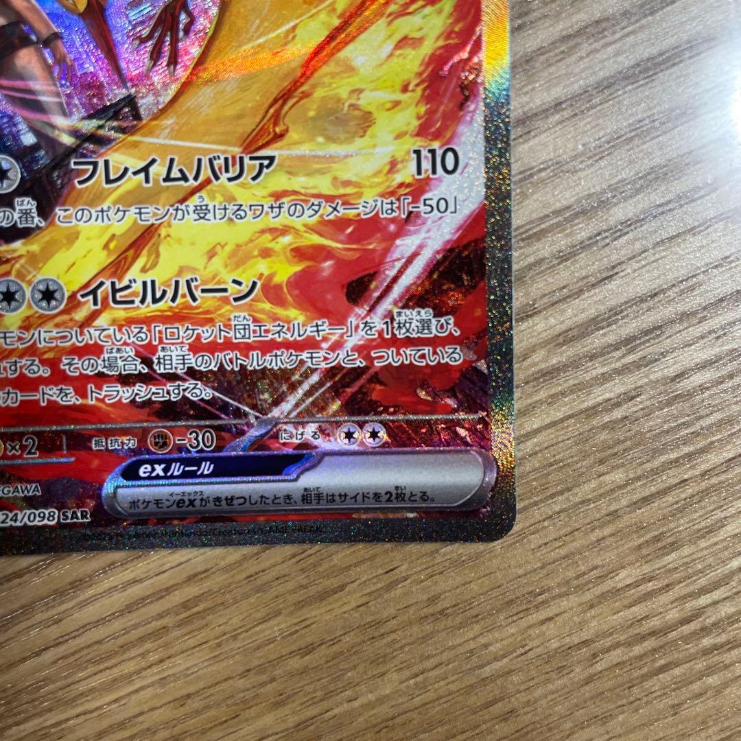 ポケモンカード ロケット団のファイヤーEX SAR