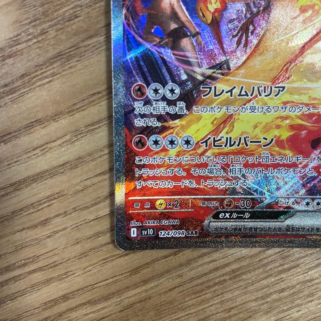 ポケモンカード ロケット団のファイヤーEX SAR