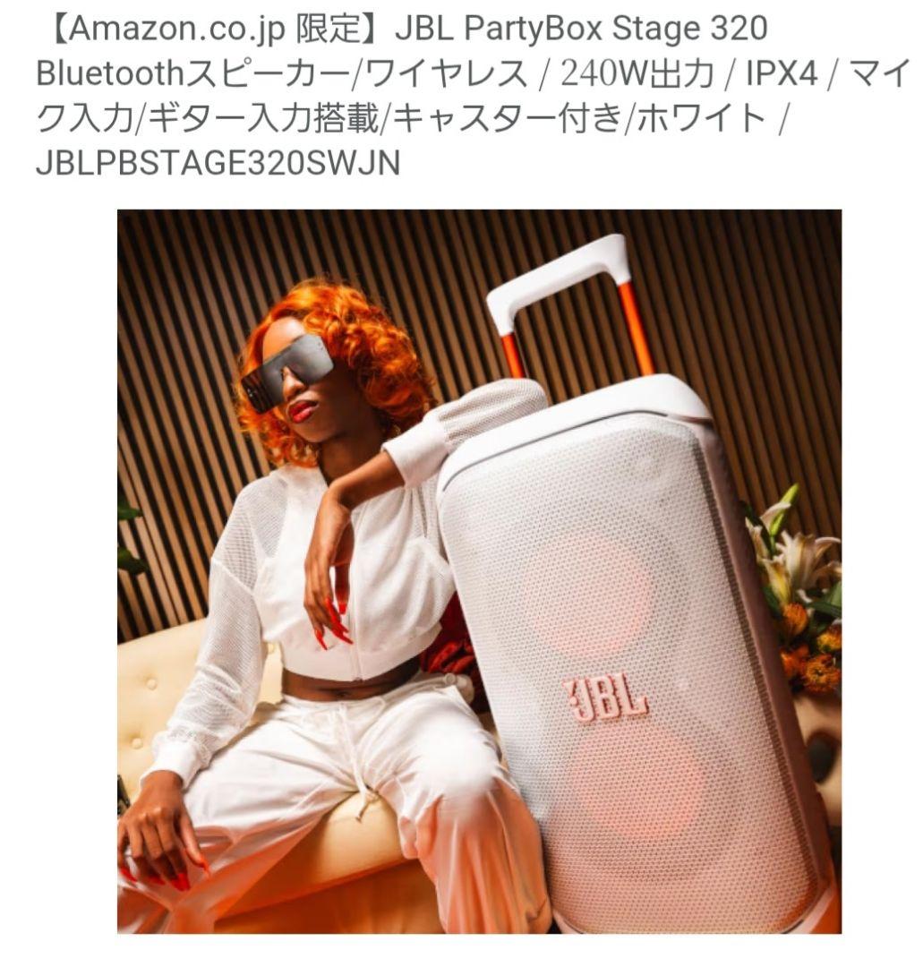 JBL PARTYBOX STAGE 320 ワイヤレススピーカー未開封ホワイト