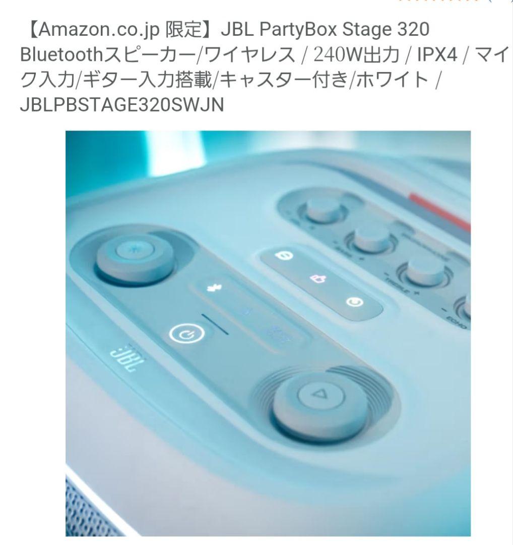 JBL PARTYBOX STAGE 320 ワイヤレススピーカー未開封ホワイト