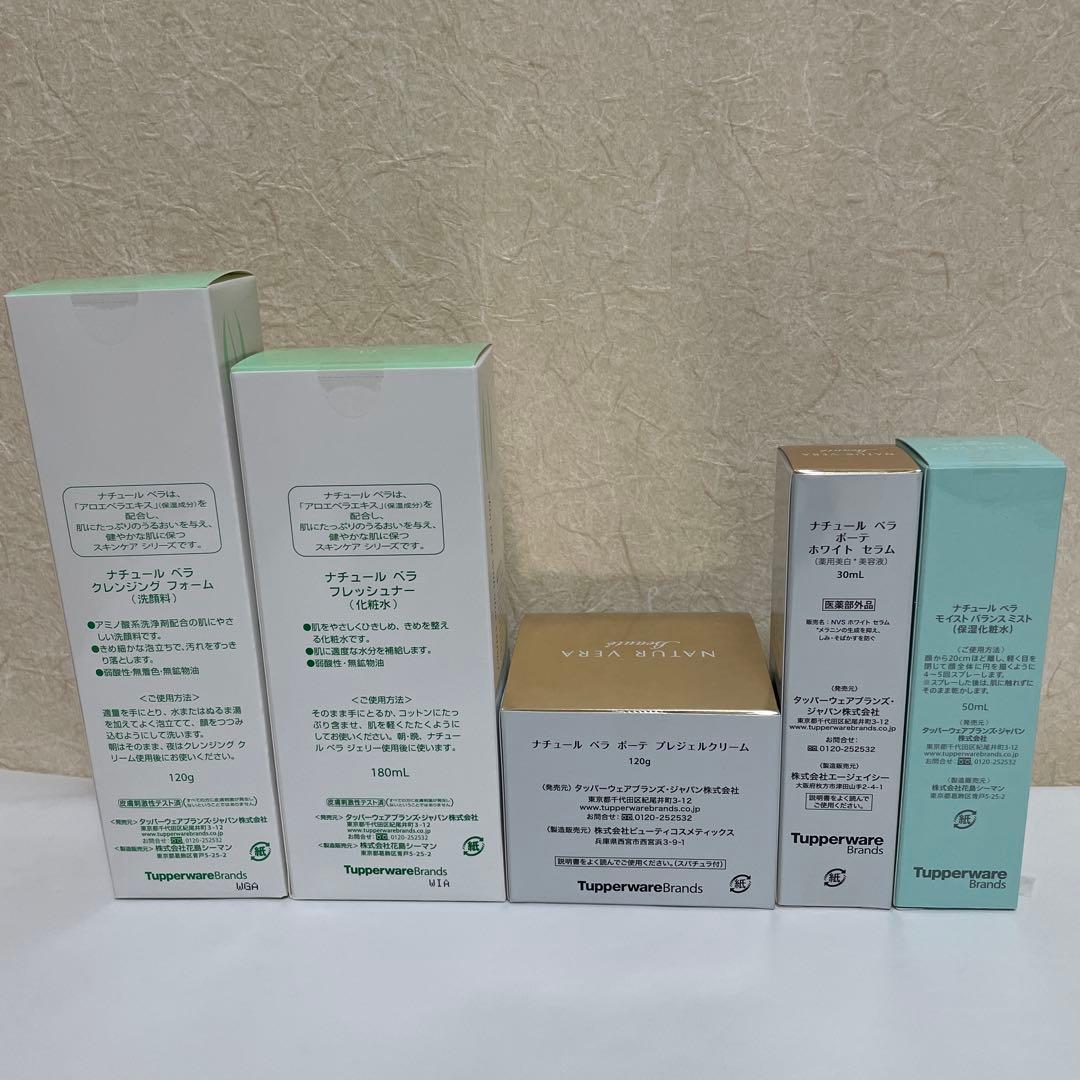 【未開封】お得タッパーウェアナチュールベラ基礎化粧品