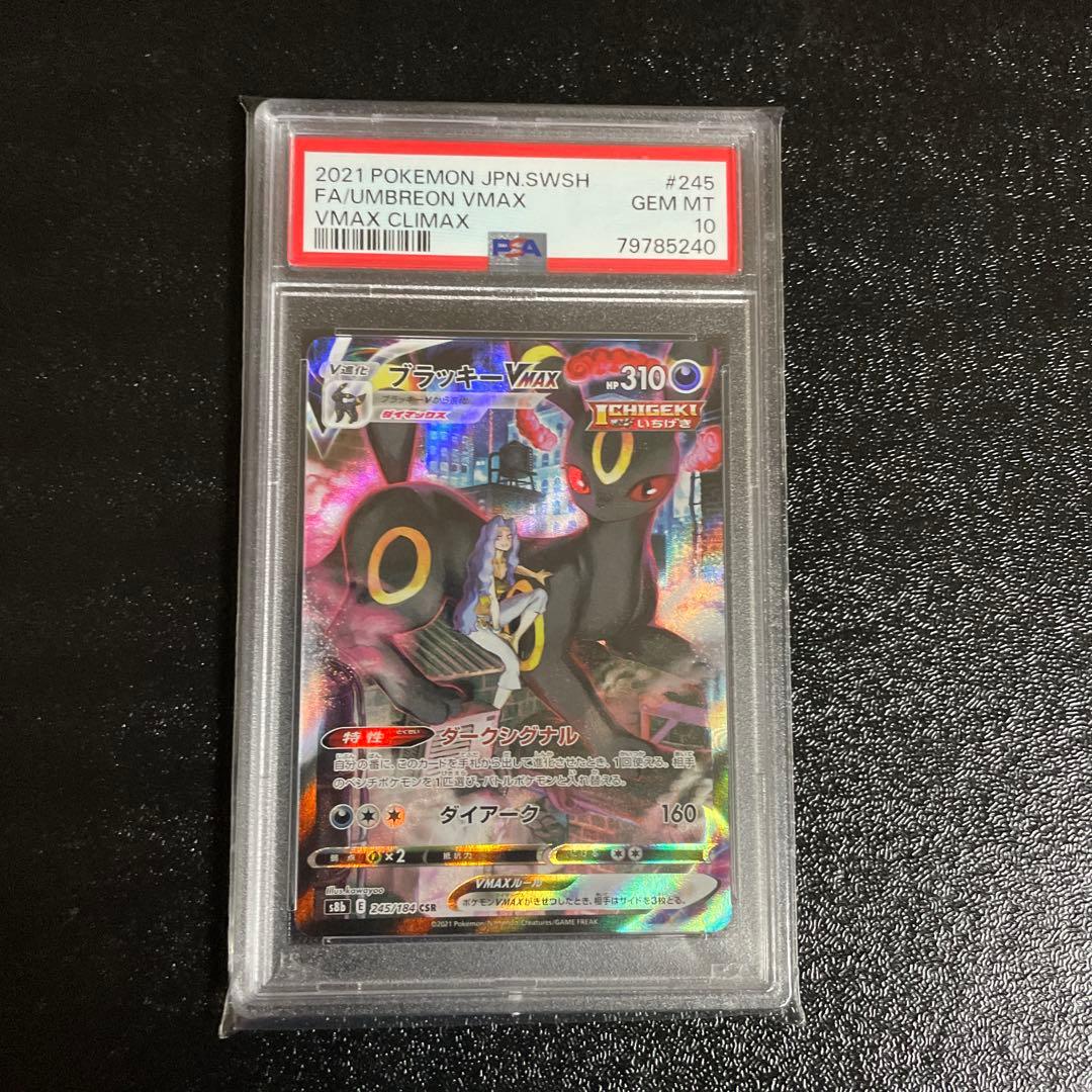 【PSA10】ブラッキーVMAX CSR