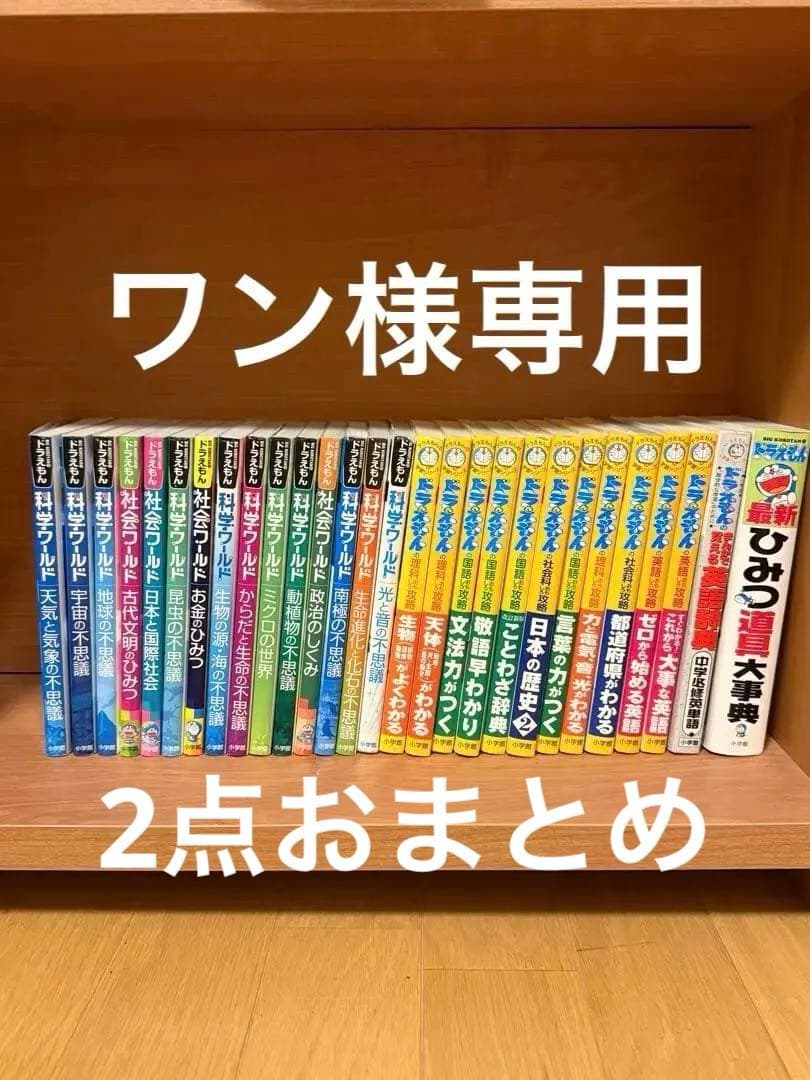 ドラえもん おもしろ攻略　科学ワールド28巻セット