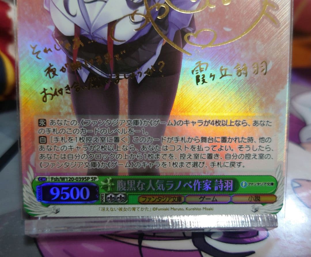 ヴァイスシュヴァルツ W120-039SP 腹黒な人気ラノベ作家詩羽 SP