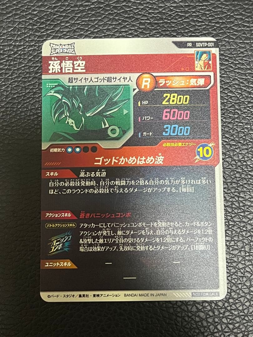 ドラゴンボールスーパーダイバーズ SDVTP-001 孫悟空 大会 プロモ