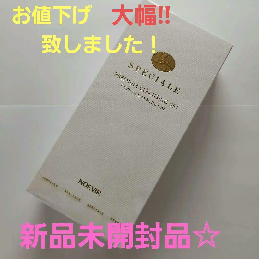 ノエビア　スペチアーレ　プレミアム　クレンジングセット