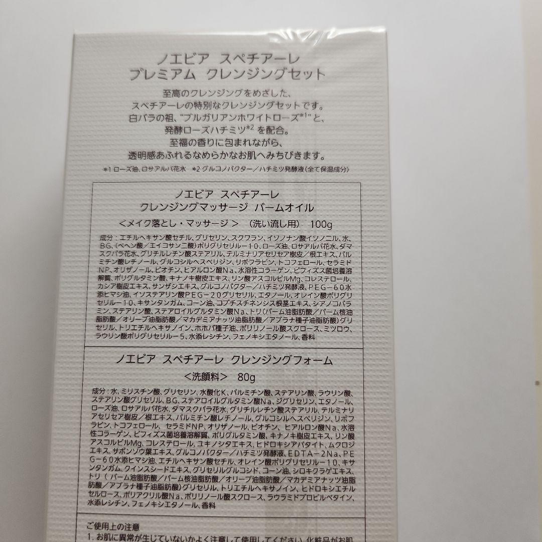 ノエビア　スペチアーレ　プレミアム　クレンジングセット