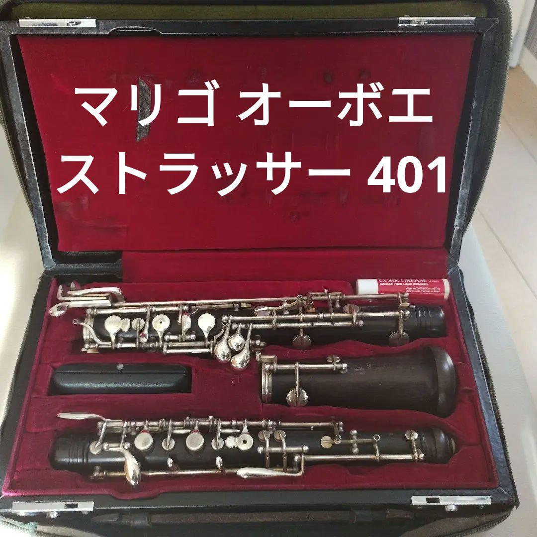 【試奏動画あり】オーボエ ストラッサー 401 フランス製 マリゴ