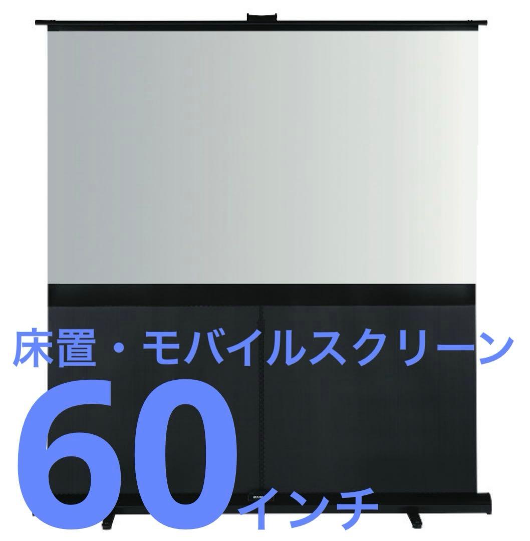 KIKUCHI キクチ 自立 床置 スクリーン 60インチGUP-60AFW