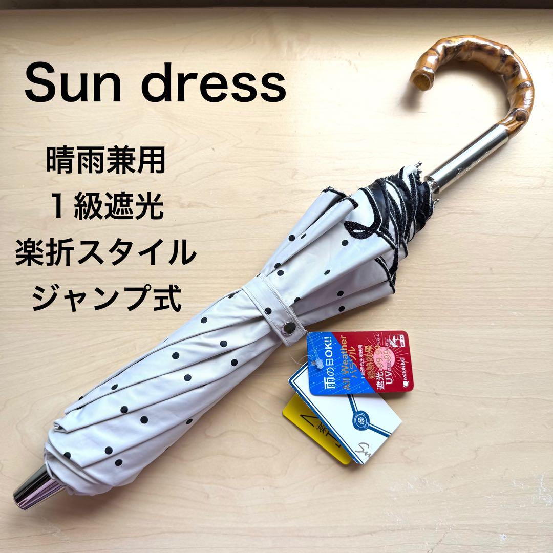 ★新品★サンドレス　晴雨兼用　日傘　楽折　ジャンプ式　1級遮光　遮熱　ドット　白