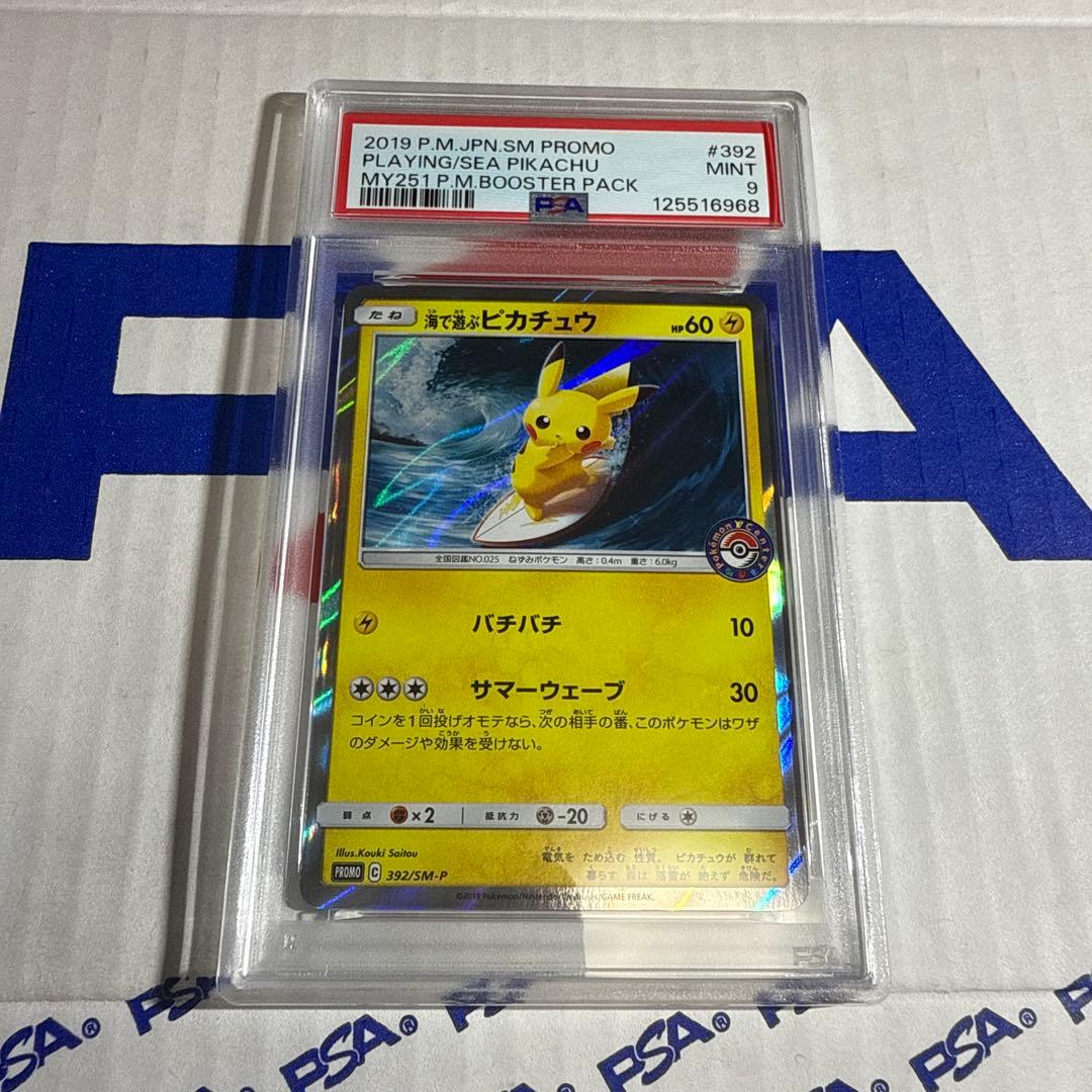 PSA9 海で遊ぶピカチュウ　プロモ　ポケモンカードゲーム　最安値‼️