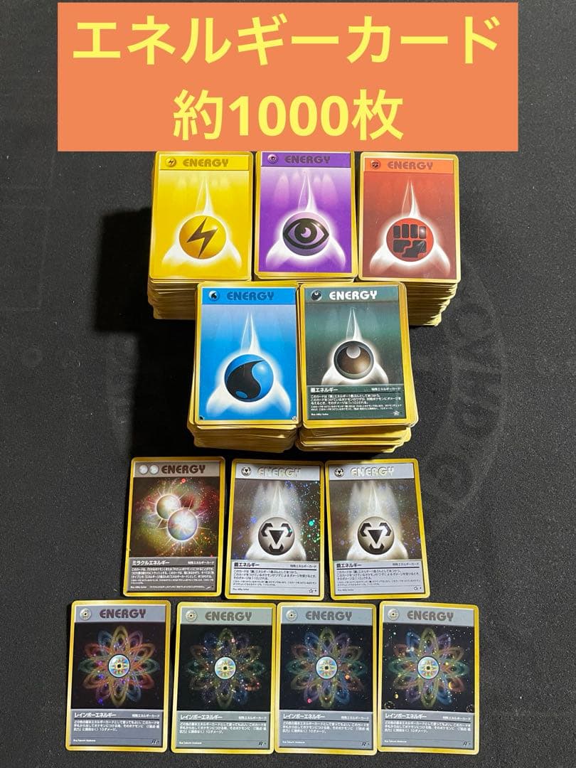 ポケモンカード 旧裏 エネルギーカード 約1000枚