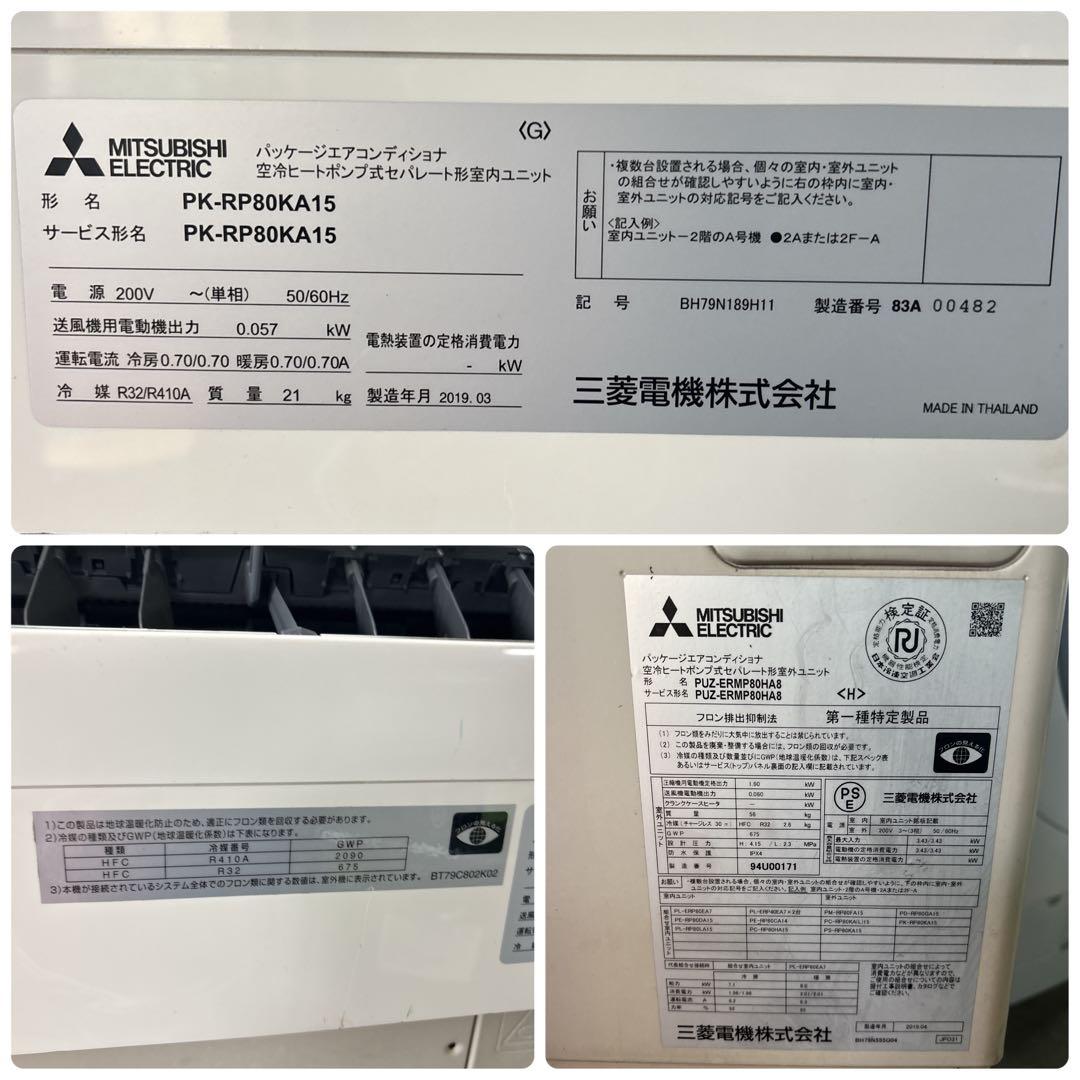 MITSUBISHI 店舗事務所用 ER PK-RP80KA15 業務用エアコン