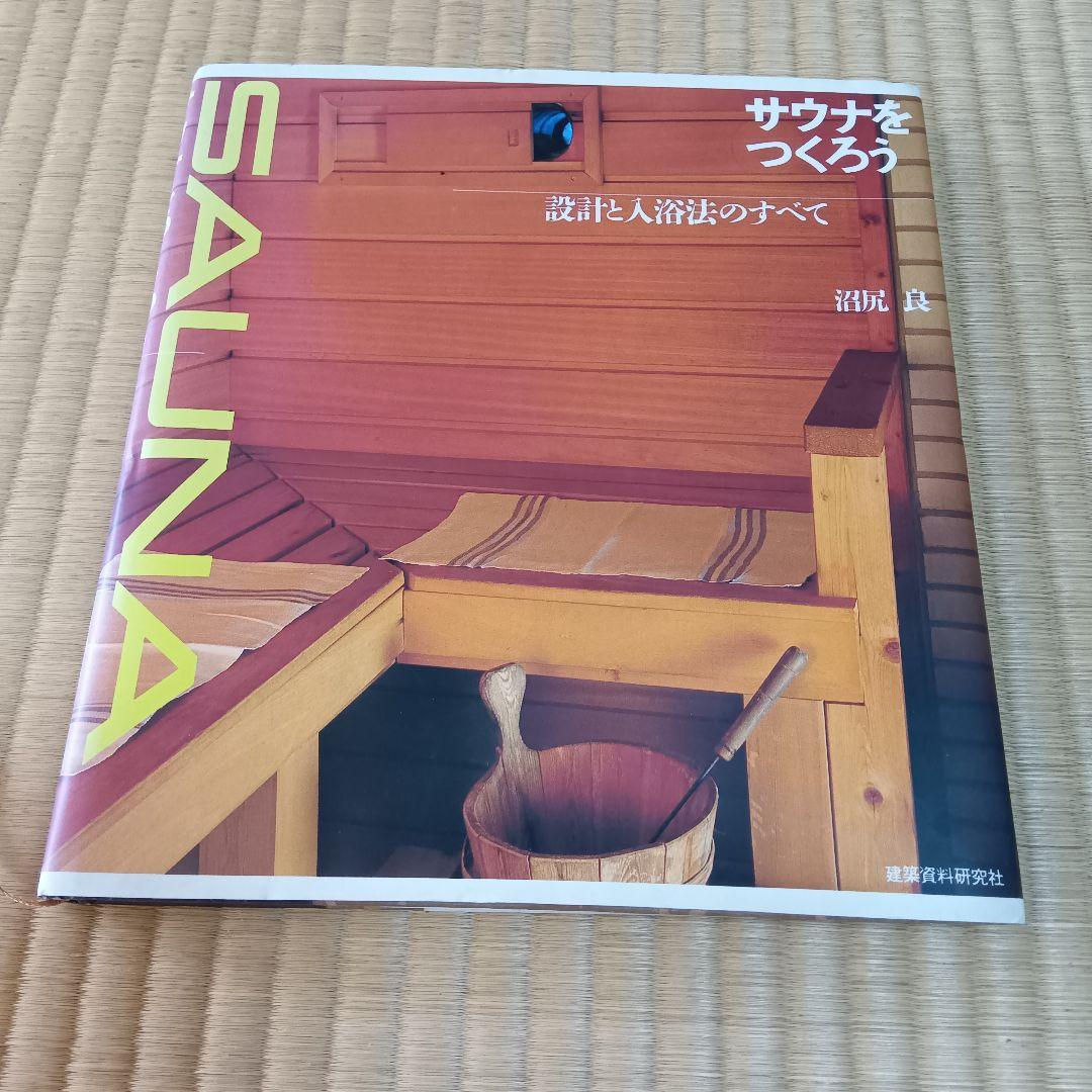 サウナをつくろう　設計と入浴法のすべて