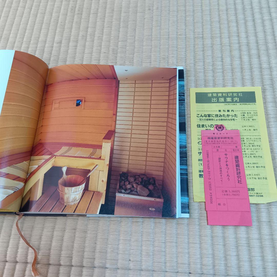 サウナをつくろう　設計と入浴法のすべて