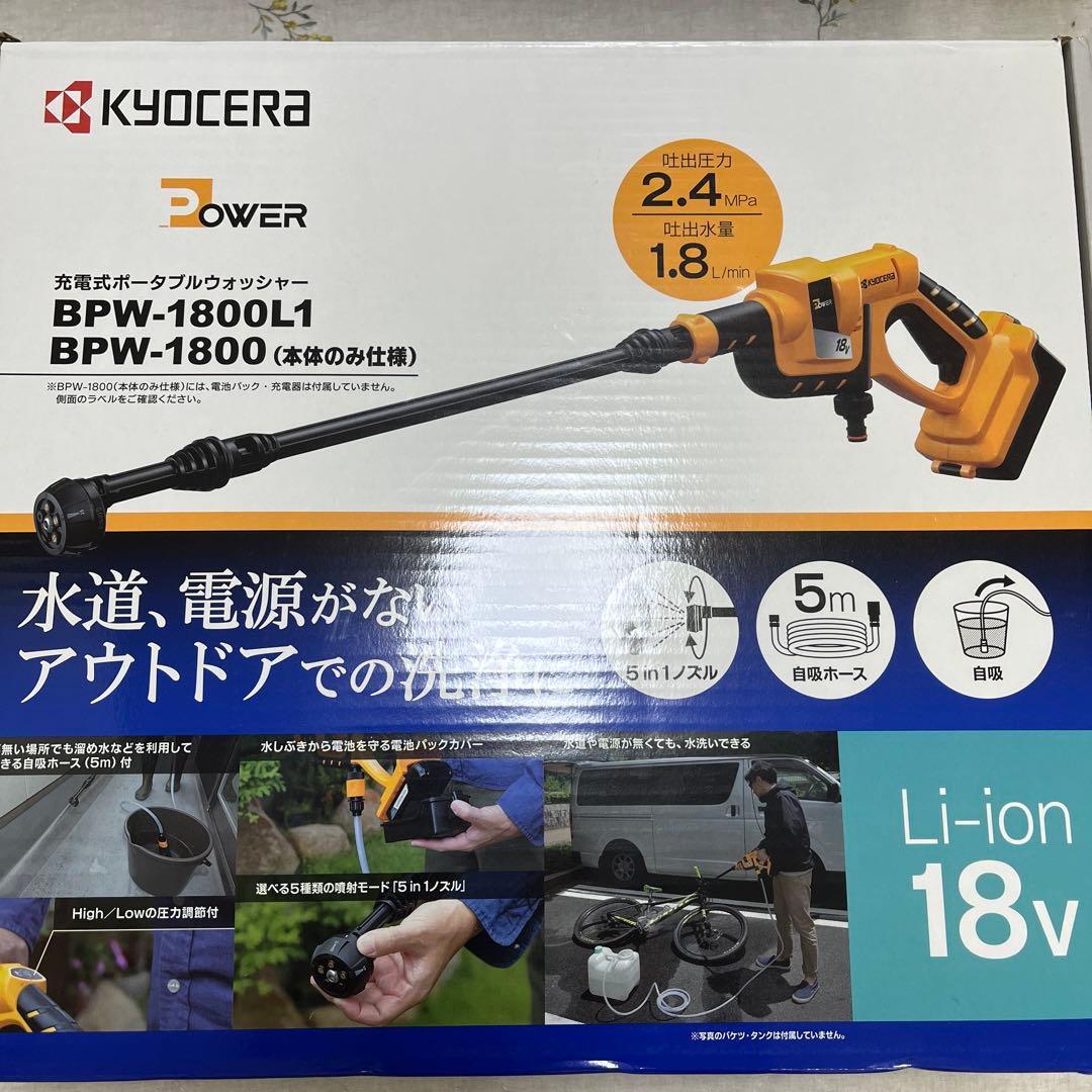KYOCERA 高圧洗浄機 BPW-1800L1 電池パック・充電器付き