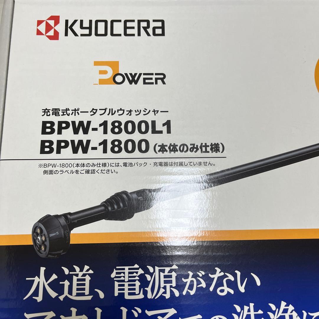 KYOCERA 高圧洗浄機 BPW-1800L1 電池パック・充電器付き