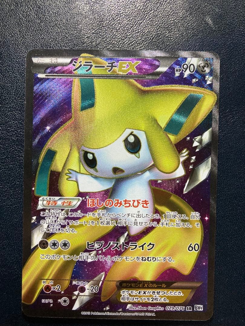 ジラーチEX SR BW9 メガロキャノン 079/076