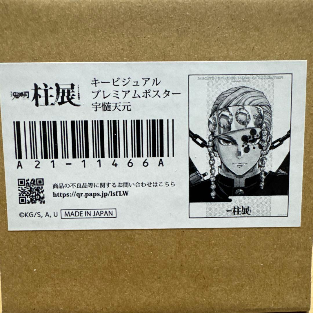 鬼滅の刃　柱展　キービジュアル　プレミアムポスター　宇髄天元