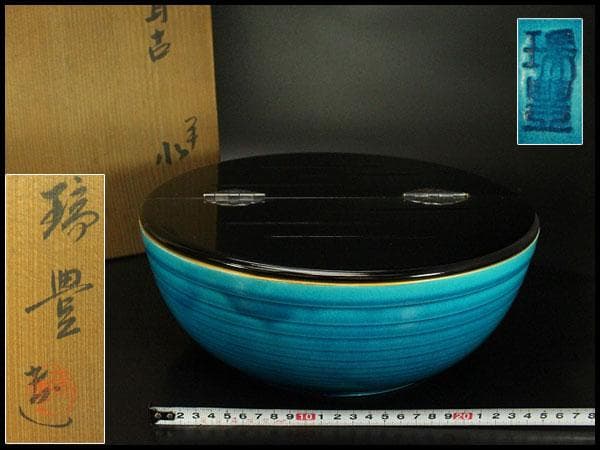 茶道具 瑞豊造 平 水指 共箱(A182)