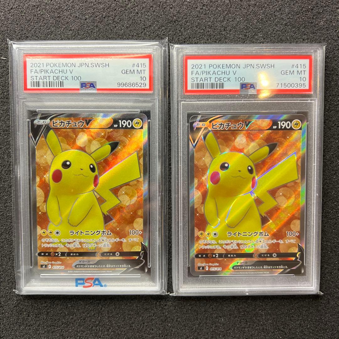 2021 ピカチュウ V PSA 10 スタートデッキ 100 2枚