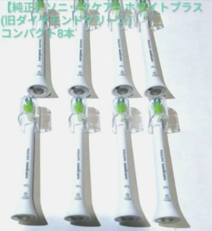 純正品 ソニックケアー 旧ダイヤモンドクリーン 替えブラシ コンパクト8本
