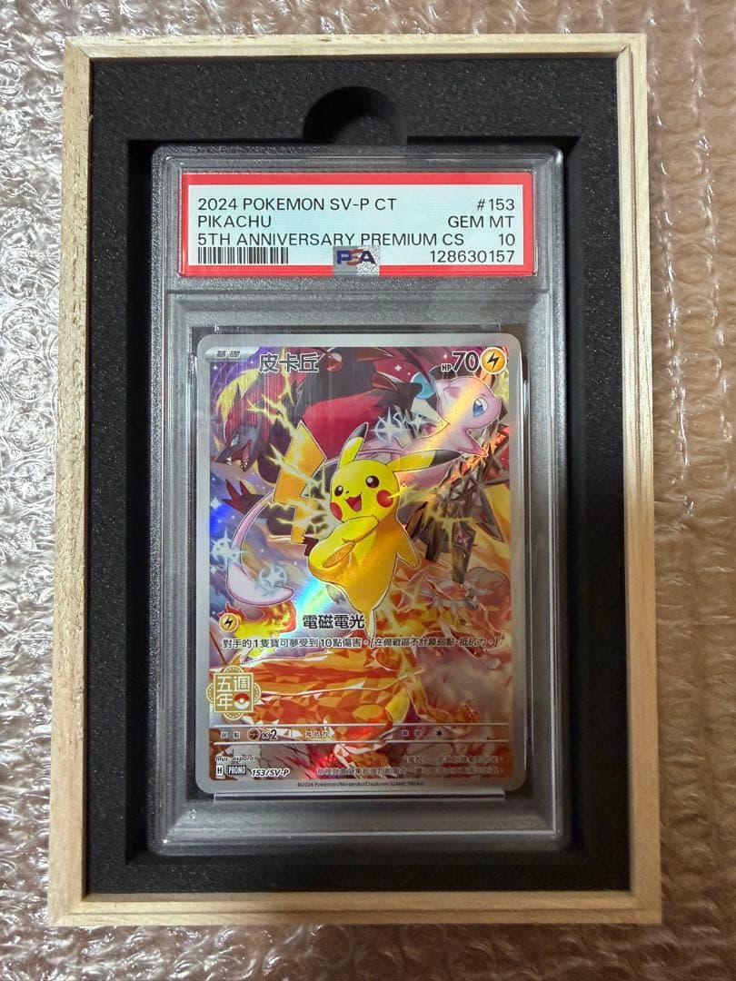 PSA10 中国語版2024 ピカチュウ PSA 10 5周年記念
