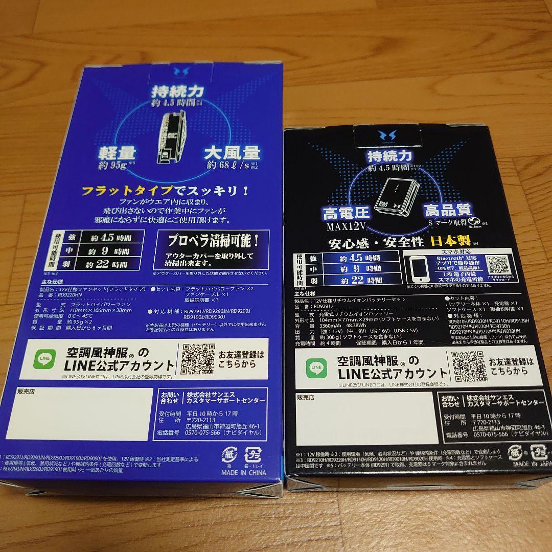 空調風神服 HIGH POWER FAN UNIT、バッテリーセット