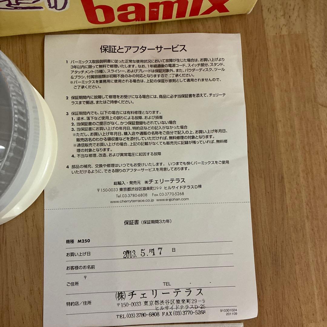 bamix M250 30周年記念モデル