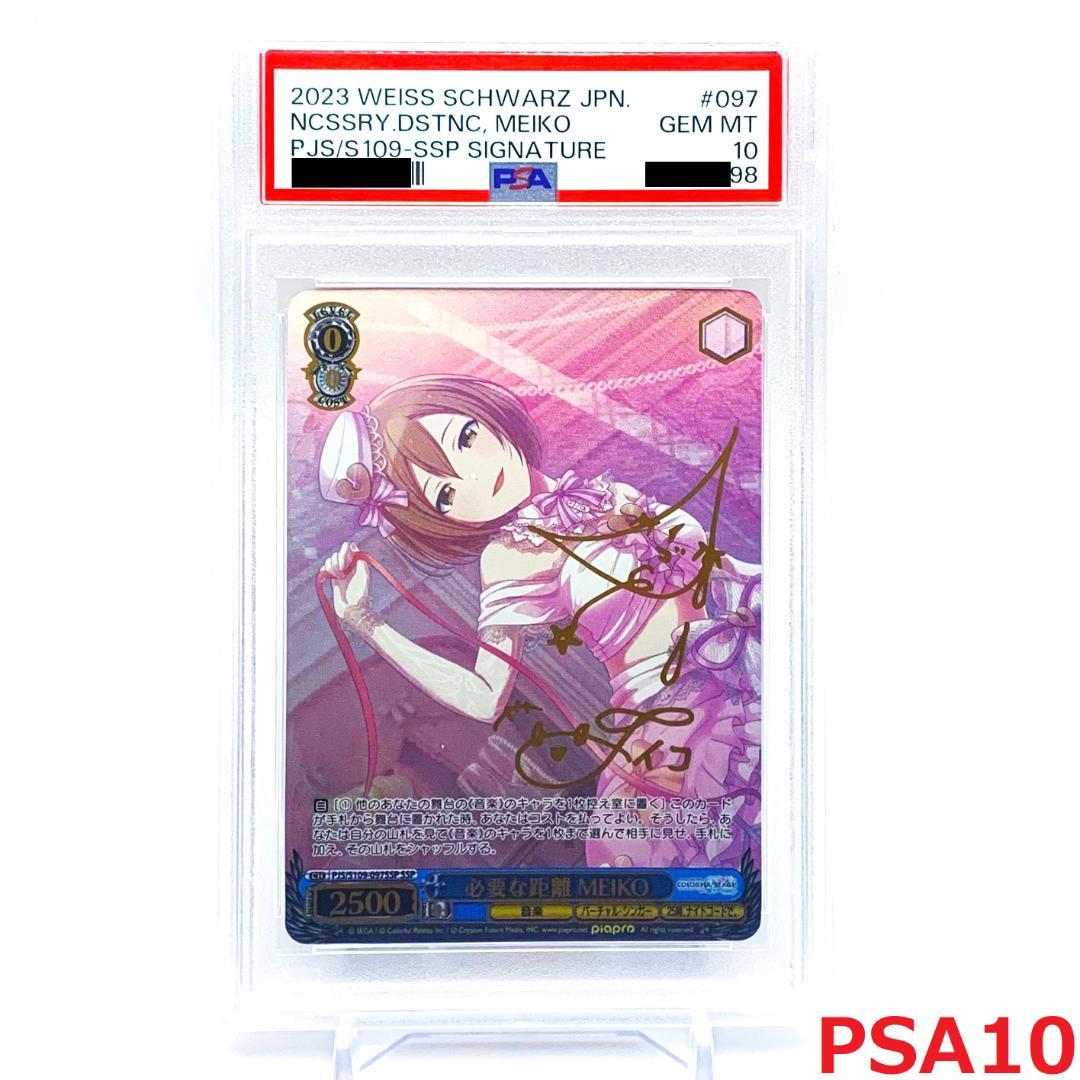 【PSA10】　PJS/S109-097SSP　必要な距離 MEIKO