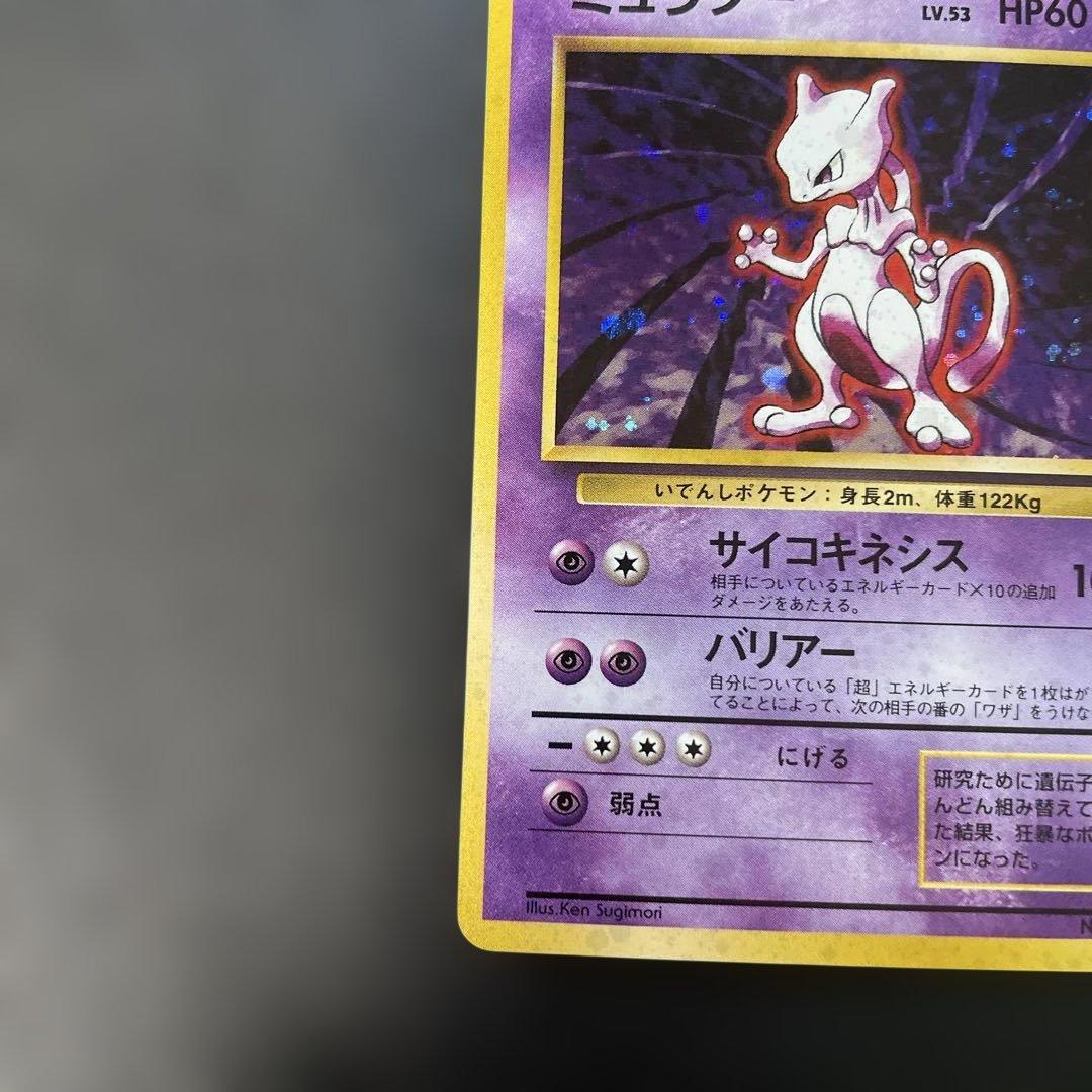 ポケモンカード旧裏　ミュウツー 第1弾拡張パック　1x2